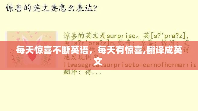 每天惊喜不断英语,每天有惊喜,翻译成英文