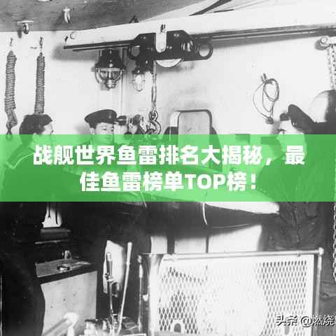 战舰世界鱼雷排名大揭秘,最佳鱼雷榜单TOP榜!
