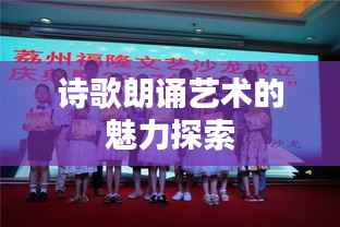 诗歌朗诵艺术的魅力探索