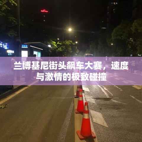 兰博基尼街头飙车大赛,速度与激情的极致碰撞