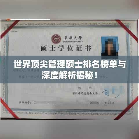 世界顶尖管理硕士排名榜单与深度解析揭秘!