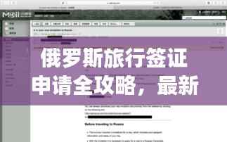 俄罗斯旅行签证申请全攻略,最新指南助你畅游俄罗斯!