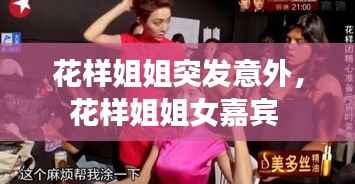 花样姐姐突发意外,花样姐姐女嘉宾