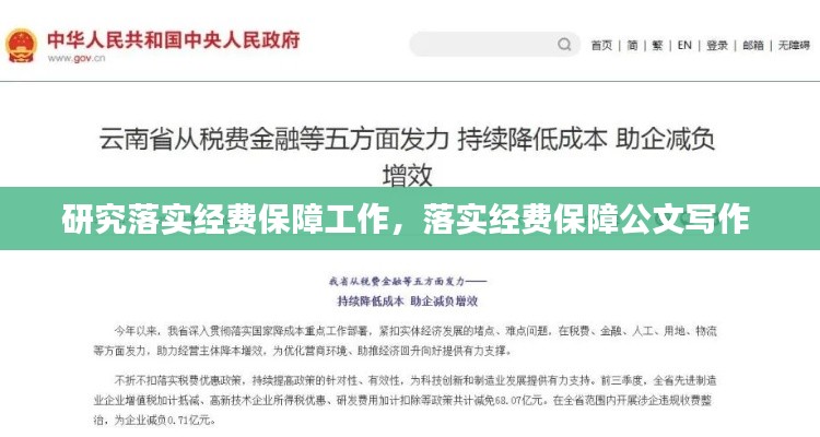 研究落实经费保障工作,落实经费保障公文写作
