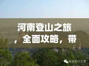 河南登山之旅,全面攻略,带你领略别样风情!