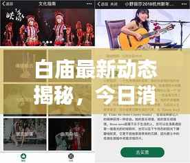 白庙最新动态揭秘,今日消息一网打尽!