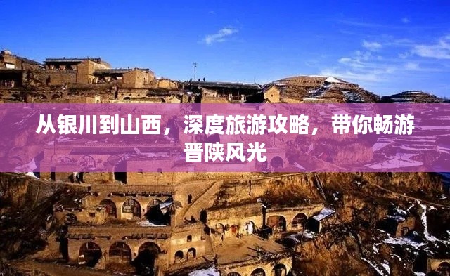 从银川到山西,深度旅游攻略,带你畅游晋陕风光