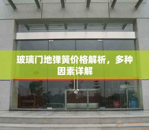 玻璃门地弹簧价格解析,多种因素详解