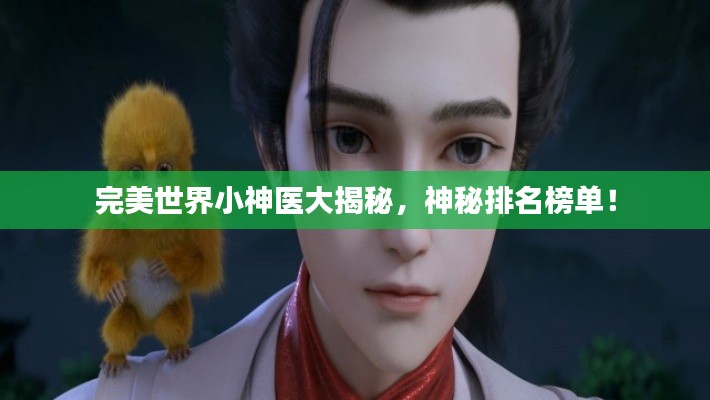 完美世界小神医大揭秘,神秘排名榜单!