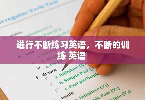 进行不断练习英语,不断的训练 英语