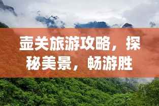 壶关旅游攻略,探秘美景,畅游胜地!