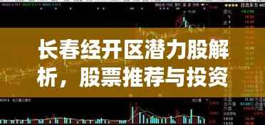 长春经开区潜力股解析，股票推荐与投资建议