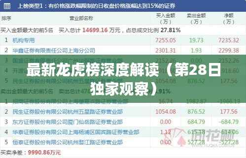 最新龙虎榜深度解读(第28日独家观察)