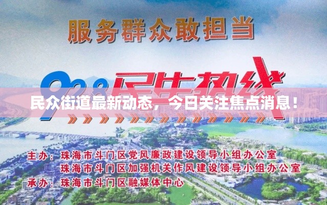 民众街道最新动态,今日关注焦点消息!