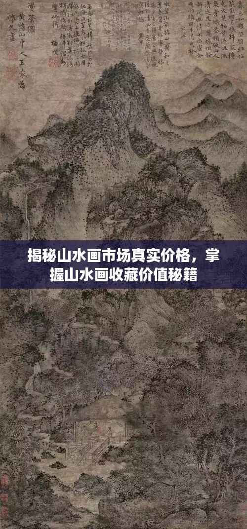揭秘山水画市场真实价格,掌握山水画收藏价值秘籍