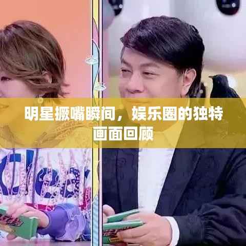 明星撅嘴瞬间,娱乐圈的独特画面回顾