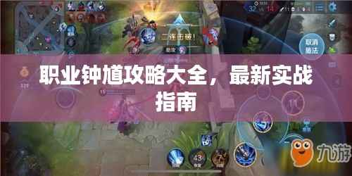 职业钟馗攻略大全,最新实战指南