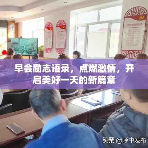 早会励志语录,点燃激情,开启美好一天的新篇章