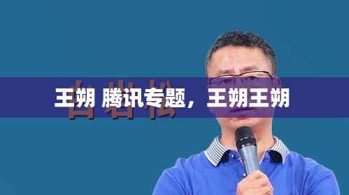 王朔 腾讯专题,王朔王朔