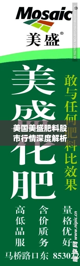 美国美盛肥料股市行情深度解析