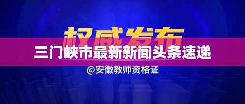 三门峡市最新新闻头条速递