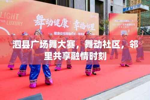 泗县广场舞大赛,舞动社区,邻里共享融情时刻
