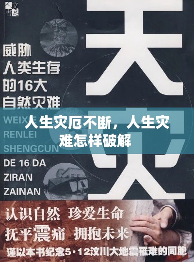 人生灾厄不断,人生灾难怎样破解