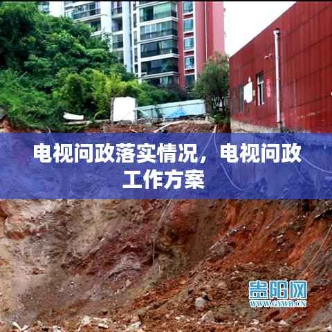 电视问政落实情况,电视问政工作方案