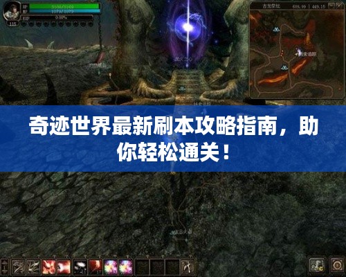 奇迹世界最新刷本攻略指南,助你轻松通关!
