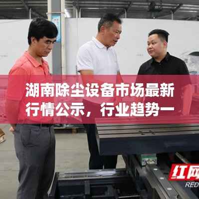 湖南除尘设备市场最新行情公示,行业趋势一网打尽!