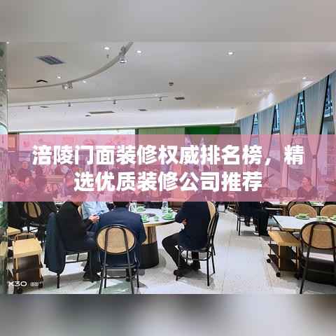 涪陵门面装修权威排名榜,精选优质装修公司推荐