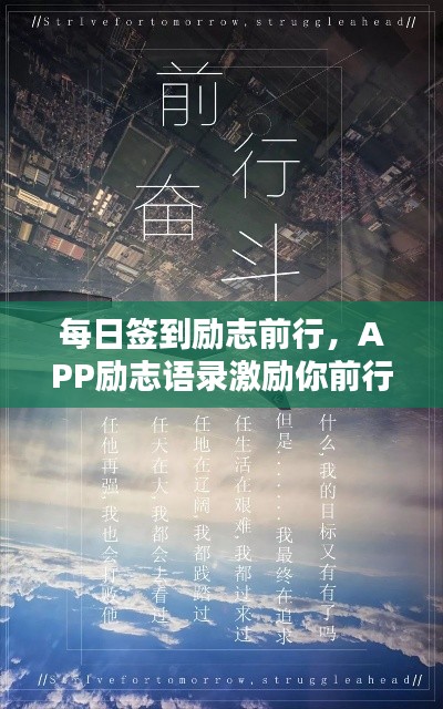 每日签到励志前行,APP励志语录激励你前行之路