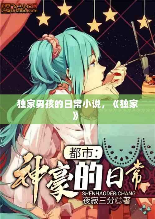 独家男孩的日常小说,《独家》