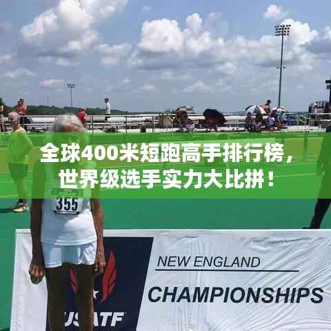全球400米短跑高手排行榜,世界级选手实力大比拼!
