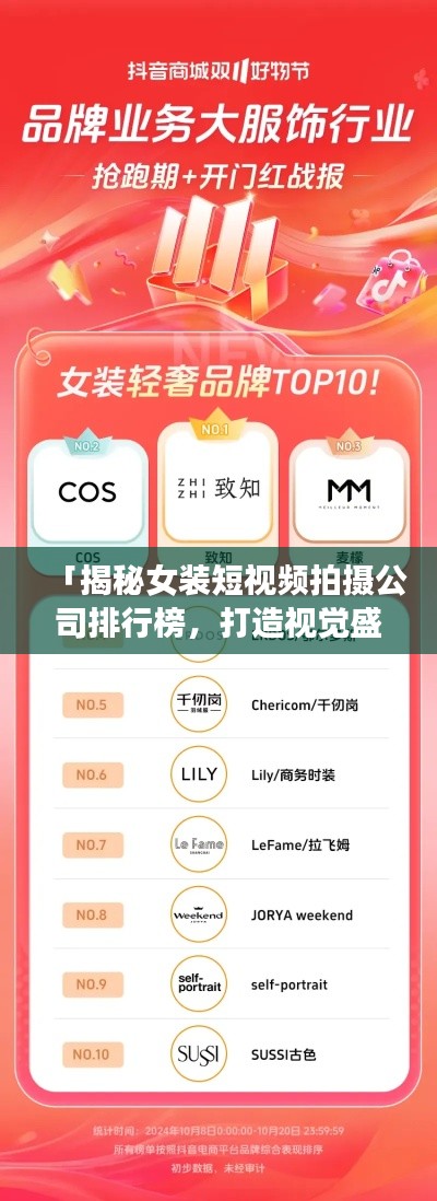 「揭秘女装短视频拍摄公司排行榜,打造视觉盛宴!」