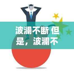 波澜不断 但是,波澜不平的含义