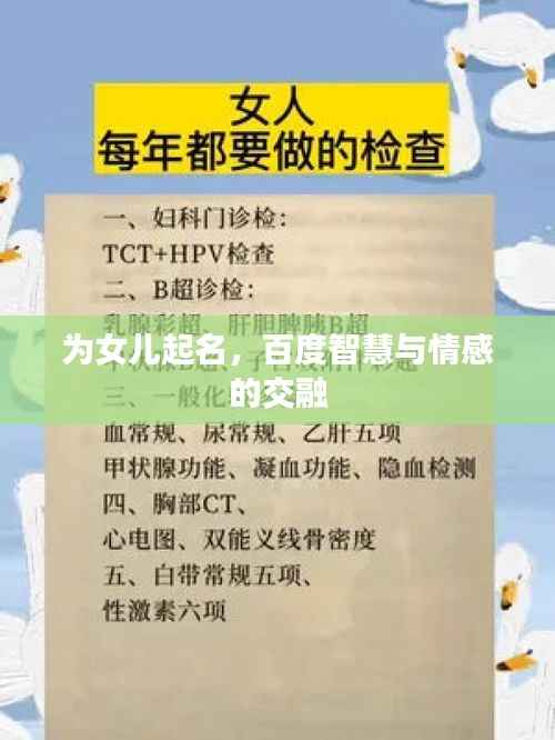 为女儿起名,百度智慧与情感的交融