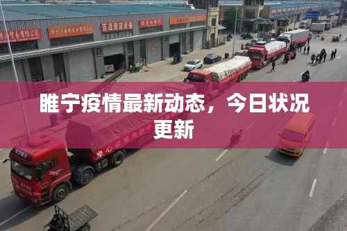 睢宁疫情最新动态,今日状况更新