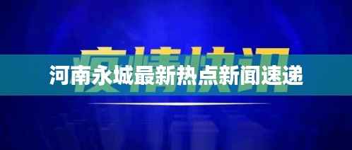 河南永城最新热点新闻速递
