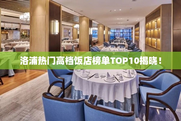 洛浦热门高档饭店榜单TOP10揭晓!