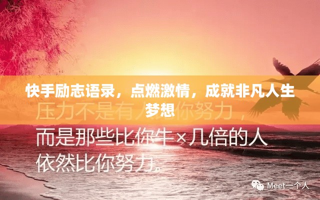 快手励志语录,点燃激情,成就非凡人生梦想