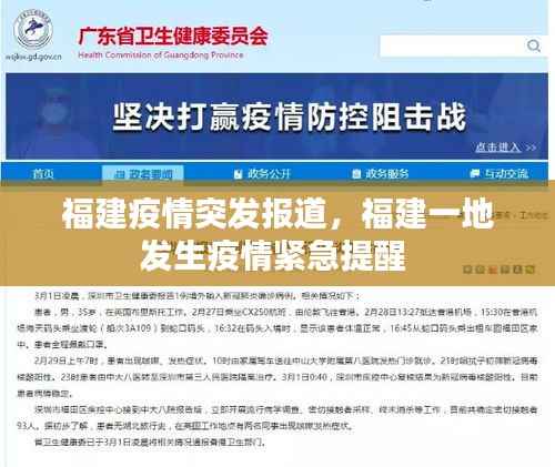 福建疫情突发报道,福建一地发生疫情紧急提醒