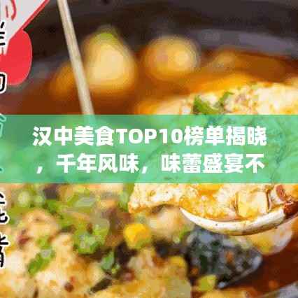 汉中美食TOP10榜单揭晓,千年风味,味蕾盛宴不容错过!