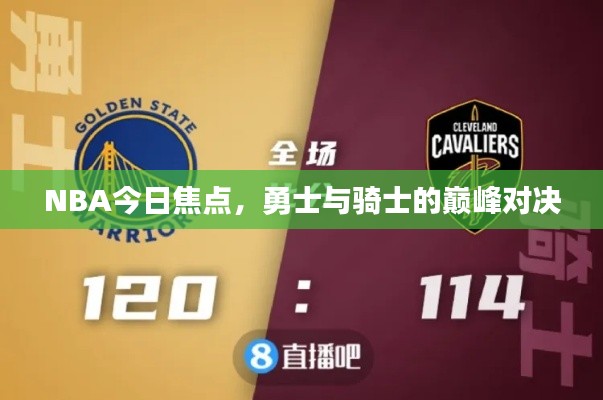 NBA今日焦点,勇士与骑士的巅峰对决