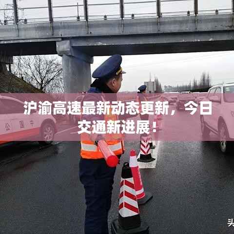 沪渝高速最新动态更新,今日交通新进展!