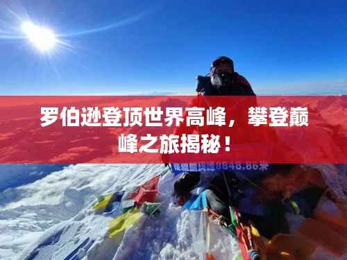 罗伯逊登顶世界高峰,攀登巅峰之旅揭秘!