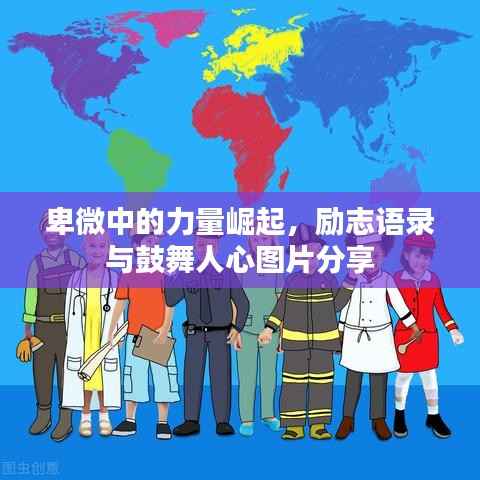 卑微中的力量崛起,励志语录与鼓舞人心图片分享