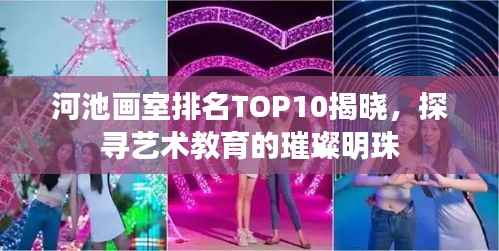 河池画室排名TOP10揭晓,探寻艺术教育的璀璨明珠