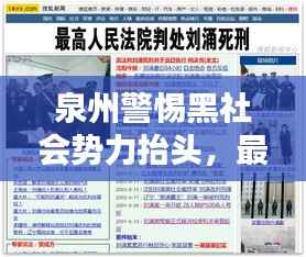 泉州警惕黑社会势力抬头,最新新闻头条揭秘风险隐患