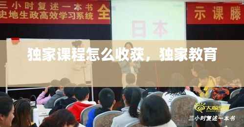 独家课程怎么收获,独家教育